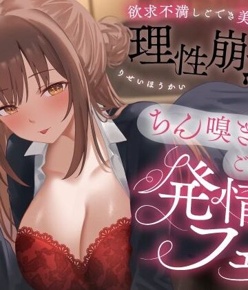 【エロ漫画raw】欲求不満しごでき美人上司の理性崩壊（はーと）ちん嗅ぎごっくん発情フェラ（はーと）「おちんちん舐めたいなぁ…なんて…」(d_778280)