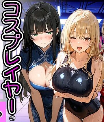 【エロ漫画raw】コスプレイヤーの推し活してたらガチ恋されてハーレム複数プレイした話(d_778951)