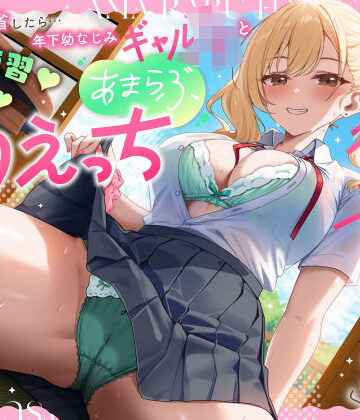 【エロ漫画raw】実家に帰省したら…「お兄ちゃんの彼女になりたいっ」年下幼なじみギャルJKとキス練習（はーと）素股（はーと）あまらぶ初えっち(d_779184)