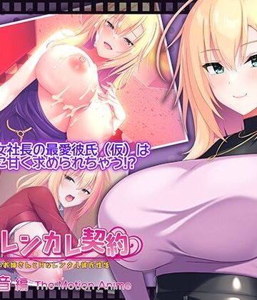 【エロ漫画raw】搾らレンカレ契約 〜働く大人のお姉さんとHなレンタル彼氏性活〜 五宮華音編 The Motion Anime(d_779532)