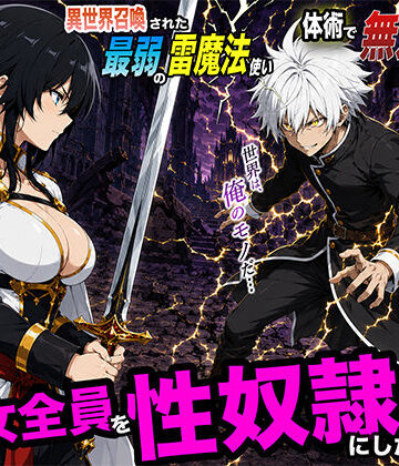 【エロ漫画raw】異世界召喚された最弱の雷魔法使い、体術で無双しまくり国へ復讐し、女全員を性奴●にした話2(d_780175)