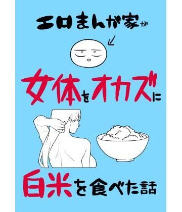 【エロ漫画raw】エロまんが家が女体をオカズに白米を食べた話(d_780995)