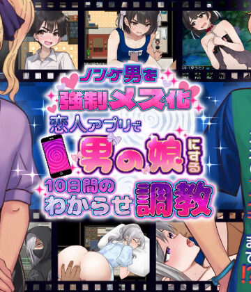 【エロ漫画raw】ノンケ男を強●メス化！ 恋人アプリで男の娘にする10日間のわからせ調教(d_781445)