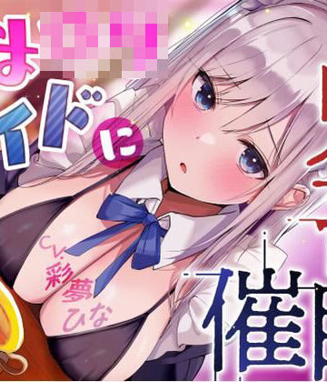【エロ漫画raw】あまロリメイドに鬼畜催●【オホ声】(d_781509)