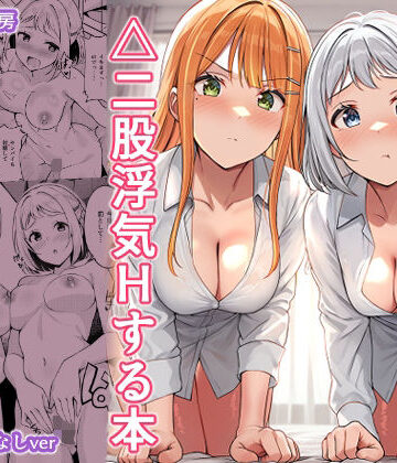 【エロ漫画raw】ギャルとハーフのアイドルと△（トライアングル）二股浮気Hする本(d_781949)
