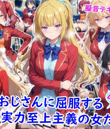 【エロ漫画raw】痴●おじさんに屈服する実力至上主義の女たち(d_782096)