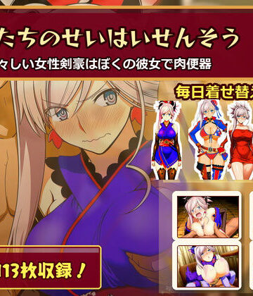 【エロ漫画raw】ぼくたちのせいはいせんそう vol.2 〜瑞々しい女性剣豪はぼくの彼女で肉便器〜(d_782464)