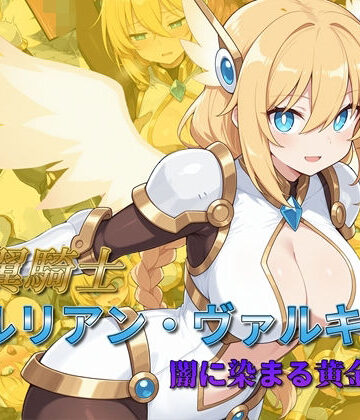 【エロ漫画raw】光翼騎士セルリアン・ヴァルキリー 闇に染まる黄金の翼(d_782539)