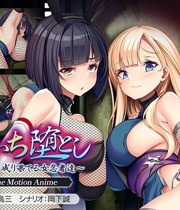 【エロ漫画raw】くのいち堕とし〜傀儡と成り果てる女忍者達〜 The Motion Anime(d_782609)