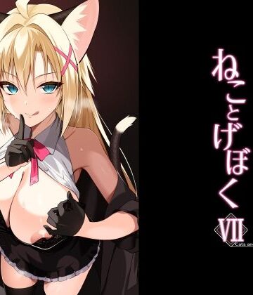 【エロ漫画raw】ねことげぼくVII(d_782621)