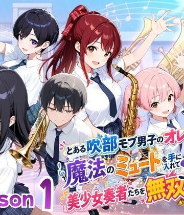 【エロ漫画raw】とある吹部モブ男子のオレが魔法のミュートを手に入れて美少女奏者たちをSEX無双する話【Lesson1】(d_782703)