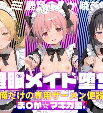 【エロ漫画raw】〇眠メイド堕ち 俺だけの専用ザーメン便器 【ま〇か☆マギカ編】(d_782994)