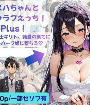 【エロ漫画raw】カズハちゃんと イチャラブえっち！ Plus！元 黒の剣士キリト、純愛の果てに ニューハーフ姫に堕ちる（はーと）(d_783067)