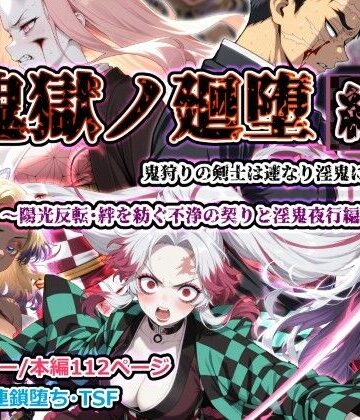 【エロ漫画raw】鬼獄ノ廻堕 結 〜陽光反転・絆を紡ぐ不浄の契りと淫鬼夜行編〜(d_783555)