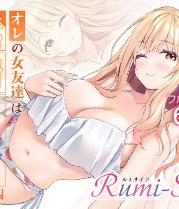 【エロ漫画raw】オレの女友達は素晴らしい 番外編 Rumi-Side(d_783729)