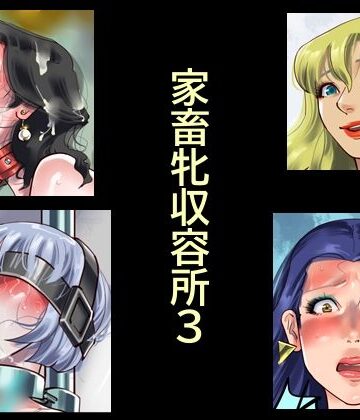 【エロ漫画raw】家畜牝収容所3(d_784041)