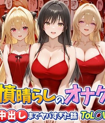 【エロ漫画raw】鬱憤晴らしのオナクラが本番中出しまでヤバすぎた話 ToL○VEる編(d_784093)
