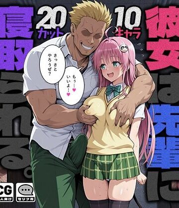 【エロ漫画raw】彼女は先輩に寝取られる。(d_784114)