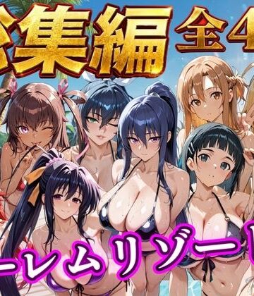 【エロ漫画raw】【総集編 4作 1000P】朝から晩までハーレムリゾート(d_784353)