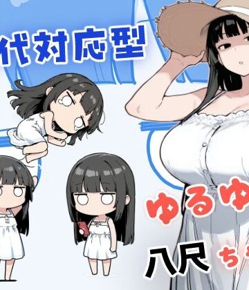 【エロ漫画raw】現代対応型 ゆるゆる八尺ちゃん(d_784358)