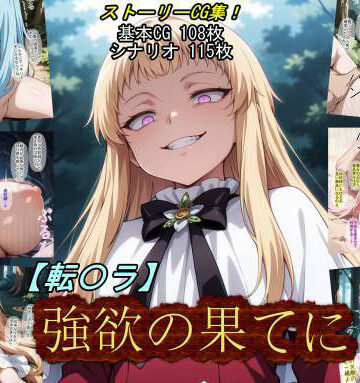 【エロ漫画raw】【転〇ラ】強欲の果てに(d_784428)