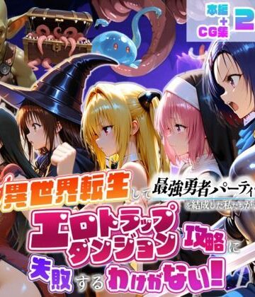 【エロ漫画raw】異世界転生して最強勇者パーティーを結成した私がエロトラップダンジョン攻略に失敗するわけがない！学生編(d_784441)
