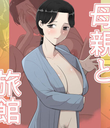 【エロ漫画raw】母親と旅館(d_784455)