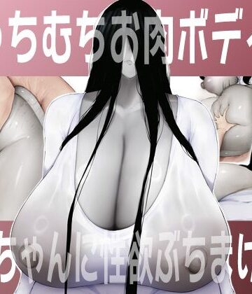 【エロ漫画raw】むっちむちお肉ボディの幽霊ちゃんに性欲ぶちまける話(d_784482)
