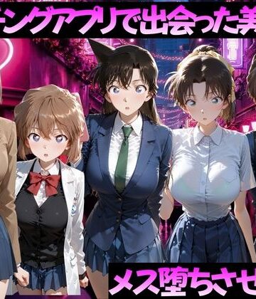 【エロ漫画raw】マッチングアプリで出会った美女をメス落ちさせた話 名◯偵コナン編(d_784507)