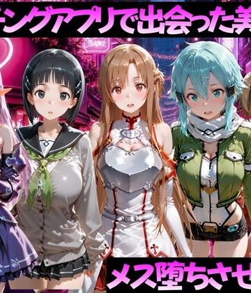 【エロ漫画raw】マッチングアプリで出会った美女をメス堕ちさせた話 S◯O編(d_784511)