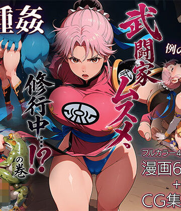 【エロ漫画raw】武闘家ムスメ、修行中…！？の巻(d_784602)