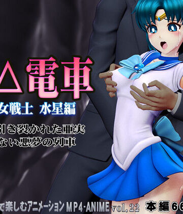 【エロ漫画raw】痴△電車［美少女戦士 水星編］痴〇退治に満員電車へ乗り込んだ美少女戦士たちを待ち受ける淫魔の罠 襲い掛かる恥辱の毒牙に堕ちる亜実(d_784735)
