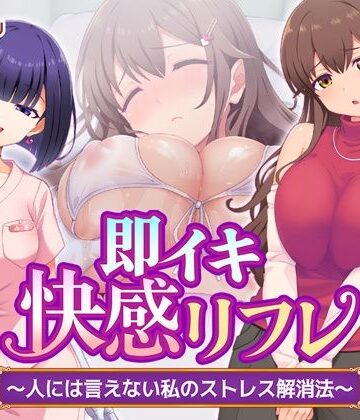 【エロ漫画raw】即イキ快感リフレ 〜人には言えない私のストレス解消法〜(d_784833)