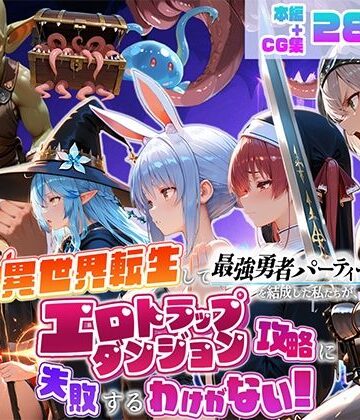【エロ漫画raw】異世界転生して最強勇者パーティーを結成した私がエロトラップダンジョン攻略に失敗するわけがない！Vtuber ファンタジー編(d_784837)