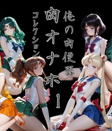 【エロ漫画raw】俺の肉便器 肉オナホコレクション01(d_785006)