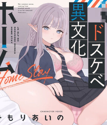 【エロ漫画raw】【オホ声】JKエルフのドスケベ異文化ホームステイ【ささやき】(d_785244)