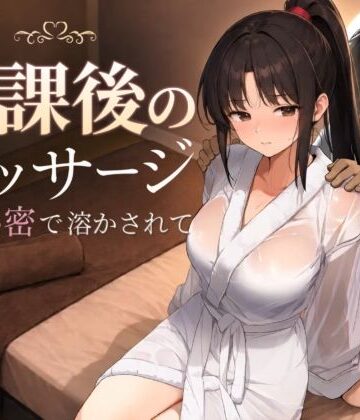 【エロ漫画raw】放課後のマッサージ〜彼に秘密で溶かされて〜(d_785457)