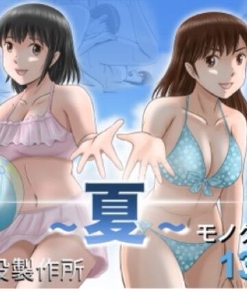 【エロ漫画raw】大人へのエチュード〜夏〜(d_785527)