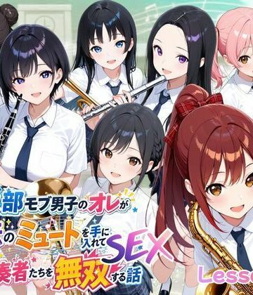 【エロ漫画raw】とある吹部モブ男子のオレが魔法のミュートを手に入れて美少女奏者たちをSEX無双する話【Lesson2】(d_785731)