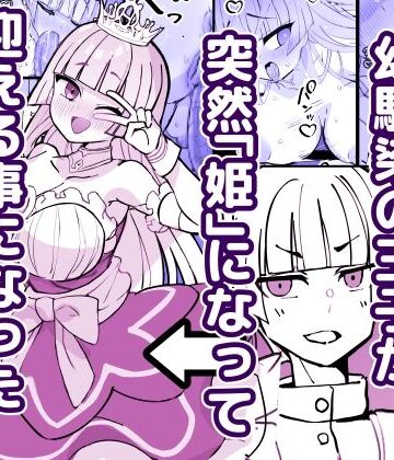 【エロ漫画raw】幼馴染の王子が突然「姫」になって迎える事になった初夜。(d_785745)