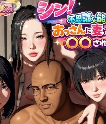 【エロ漫画raw】シン！不思議な能力をもったおっさんに妻や娘を〇〇された話(d_785931)