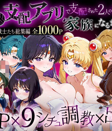 【エロ漫画raw】「生まれてきてよかった…」催●支配アプリで支配された2人のヒロインと‘家族’になるまでの話。__セーラー戦士総集編2(d_785958)
