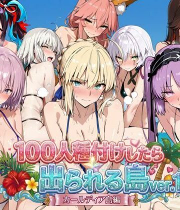 【エロ漫画raw】ヒロイン100人種付けしたら出られる島vol，1（カールディア島）(d_786152)