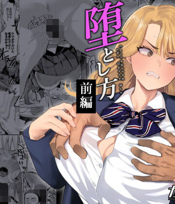 【エロ漫画raw】一軍女子の堕とし方【前編】(d_786157)
