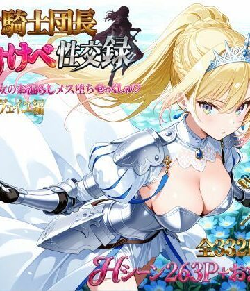 【エロ漫画raw】女騎士団長 どすけべ性交録 Vol.1:気高き王女のお漏らしメス堕ちせっくしゅ（はーと）(d_786286)