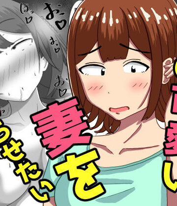 【エロ漫画raw】僕の可愛い妻を寝取らせたい〜サチコ編(d_786581)