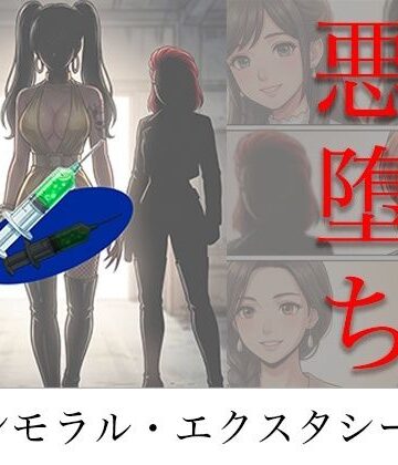 【エロ漫画raw】［悪堕ち］ インモラル・エクスタシー5(d_786613)