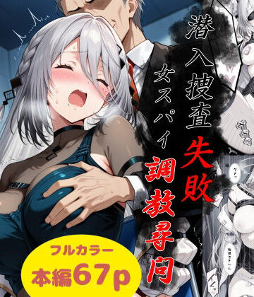 【エロ漫画raw】潜入捜査失敗〜女スパイ調教尋問〜(d_786777)