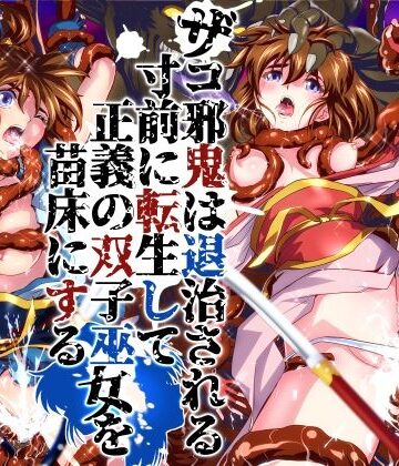 【エロ漫画raw】ザコ邪鬼は退治される寸前に転生して正義の双子巫女を苗床にする(d_786902)