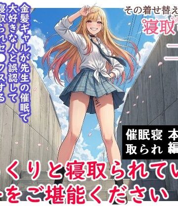 【エロ漫画raw】その着せ替え人形は寝取られる 〜第二章〜キモオタ先生の催●で好きな人と誤認し調教されるまで(d_787005)